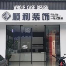 定西顺利整装公司
