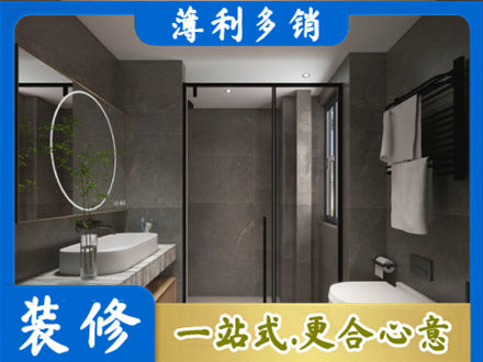 定西洗浴间装修